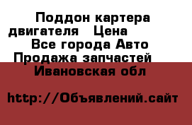 Поддон картера двигателя › Цена ­ 16 000 - Все города Авто » Продажа запчастей   . Ивановская обл.